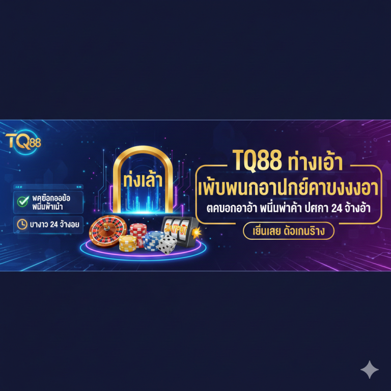 TQ88 ทางเข้า เว็บพนันออนไลน์ครบวงจร ฝากถอนออโต้ ไม่มีขั้นต่ำ บริการ 24 ชั่วโมง