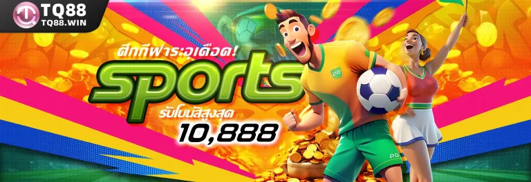 ศึกกีฬาระอุเดือด! รับโบนัสสูงสุด 10,888!