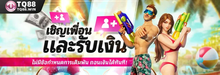 💎 เชิญเพื่อนและรับเงิน – ไม่มีข้อกำหนดการเดิมพัน ถอนเงินได้ทันที! 💎