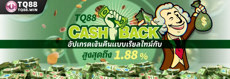 อัปเกรดเงินคืนแบบเรียลไทม์กับ TQ88 – สูงสุดถึง 1.88%!