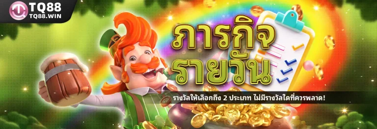 ภารกิจรายวัน : รางวัลให้เลือกถึง 2 ประเภท ไม่มีรางวัลใดที่ควรพลาด!